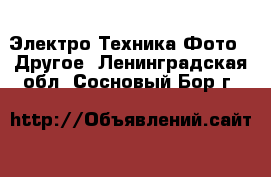 Электро-Техника Фото - Другое. Ленинградская обл.,Сосновый Бор г.